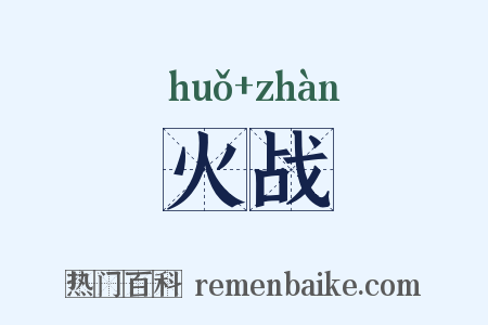 火战是什么意思的图片